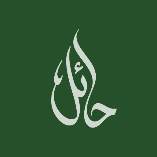 شعار تطبيق حائل